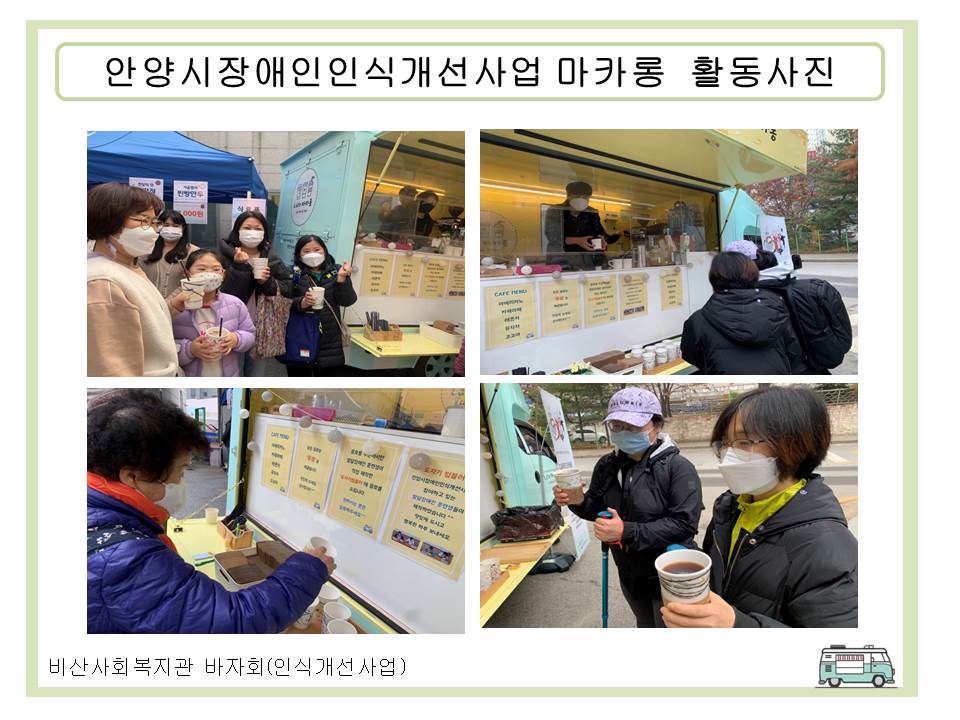 평생교육지원팀)안양시인식개선사업 마카롱