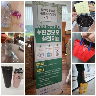 평생교육지원팀) 환경보호 실천 챌린지 후기 