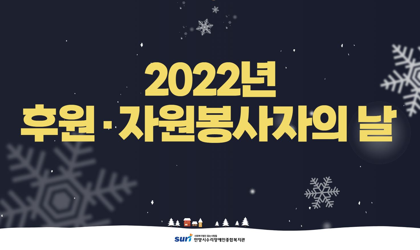 [기획협력팀] 2022년 후원·자원봉사자의 날 기…