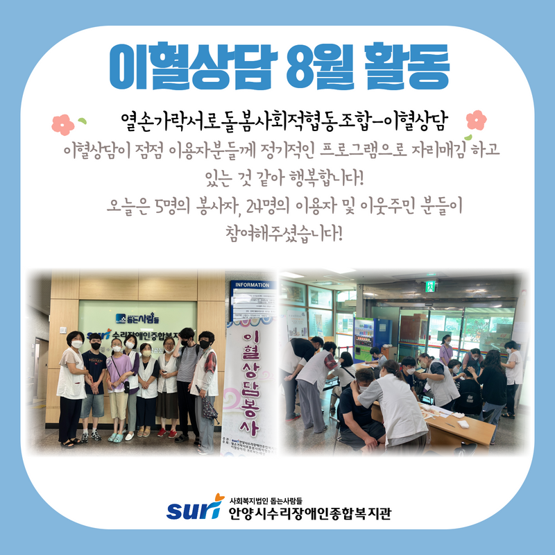 [기획협력팀] 8월 이혈상담 활동