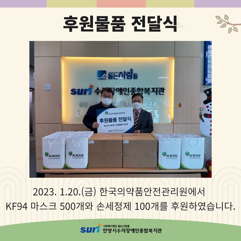 [기획협력팀] 한국의약품안전관리원 후원물…